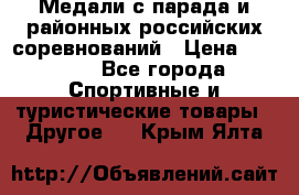Медали с парада и районных российских соревнований › Цена ­ 2 500 - Все города Спортивные и туристические товары » Другое   . Крым,Ялта
